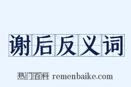 谢后反义词是什么意思的图片